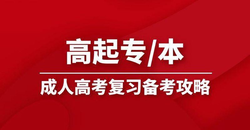 专升本复习方法与技巧分享