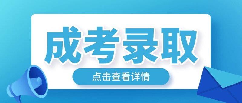 成人高考考试时间